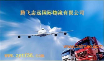 騰飛致遠(yuǎn)國際物流義烏分公司批發(fā)供應(yīng)國際空運(yùn),國際陸運(yùn),國際海運(yùn),國際快遞